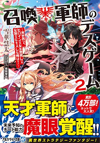 召喚軍師のデスゲーム(2) 異世界で、ヒロイン王女を無視して女騎士にキスした俺