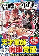 召喚軍師のデスゲーム(2) 異世界で、ヒロイン王女を無視して女騎士にキスした俺