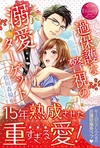 過保護な警視の溺愛ターゲット