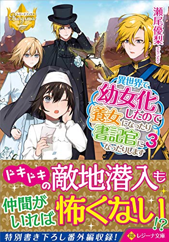 異世界で幼女化したので養女になったり書記官になったりします(3)
