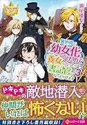 異世界で幼女化したので養女になったり書記官になったりします(3)