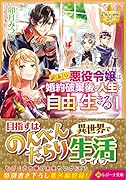 訳あり悪役令嬢は、婚約破棄後の人生を自由に生きる(1)