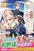 わたし、異世界で癒しの聖女になったらしいです