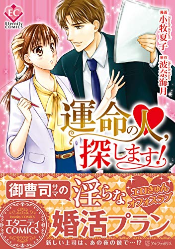 運命の人、探します!