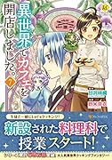 異世界でカフェを開店しました。(7)
