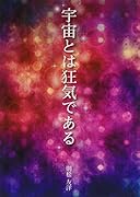 宇宙とは狂気である