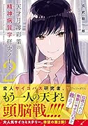 天才月澪彩葉の精神病質学研究ノート(2)