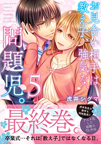 お見合い相手は教え子、強気な、問題児。(5)