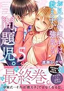 お見合い相手は教え子、強気な、問題児。(5)