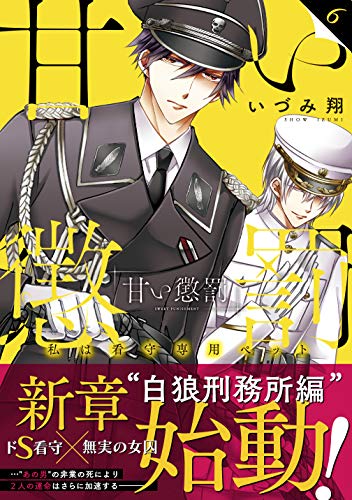 甘い懲罰(6) 私は看守専用ペット