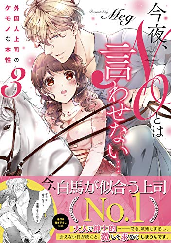 今夜、NOとは言わせない・・・(3) 外国人上司のケモノな本性