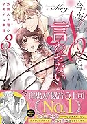 今夜、NOとは言わせない・・・(3) 外国人上司のケモノな本性