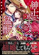 紳士、或イハ猛獣。(上) 富豪に奪われた乙女の純潔