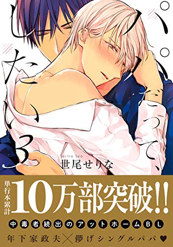 パパだって、したい(3)