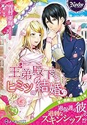 王弟殿下とヒミツの結婚