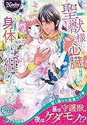 聖獣様に心臓(物理)と身体を(性的に)狙われています。