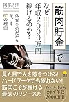 筋肉貯金でなぜ年収2000万円稼げるのか?(岡部昌洋)