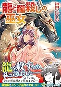龍と龍殺しの巫女
