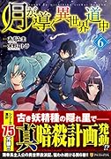 月が導く異世界道中(6)
