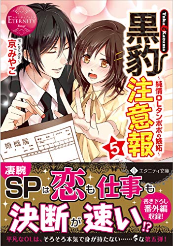 黒豹注意報(5) Yuka & Kazuma