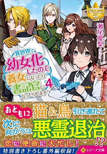 異世界で幼女化したので養女になったり書記官になったりします(4)