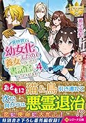 異世界で幼女化したので養女になったり書記官になったりします(4)