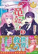 竜転だお!(3)