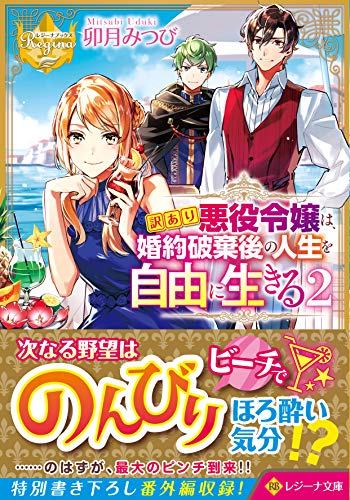訳あり悪役令嬢は、婚約破棄後の人生を自由に生きる(2)