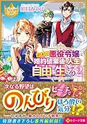 訳あり悪役令嬢は、婚約破棄後の人生を自由に生きる(2)