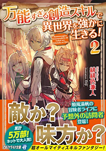 万能すぎる創造スキルで異世界を強かに生きる!(2)