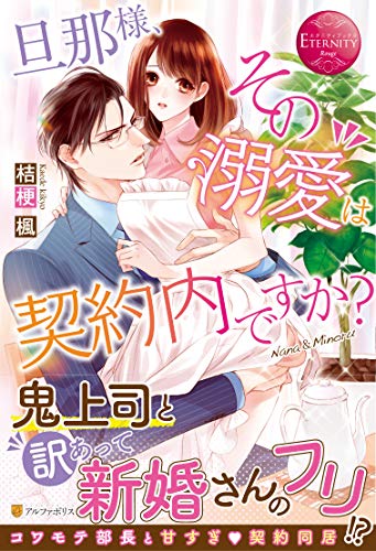 旦那様、その『溺愛』は契約内ですか?