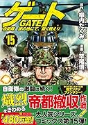 ゲート(15) 自衛隊彼の地にて、斯く戦えり