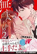 寝たふりしても、無駄だから(2) 姉の彼氏が私を夜這う