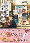 東海道品川宿あやめ屋