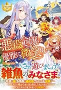 悪役令嬢は優雅に微笑む