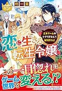 恋に生きる転生令嬢 乙女ゲームのシナリオなんて知りません！