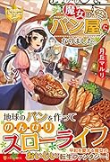 魔女はパン屋になりました。