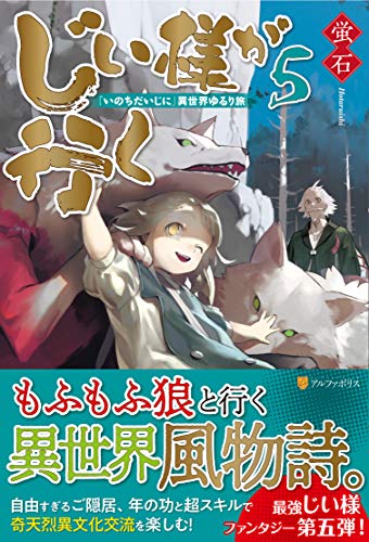 じい様が行く(5) 「いのちだいじに」異世界ゆるり旅
