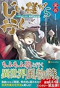 じい様が行く(5) 「いのちだいじに」異世界ゆるり旅
