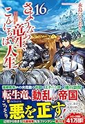 さようなら竜生、こんにちは人生(16)