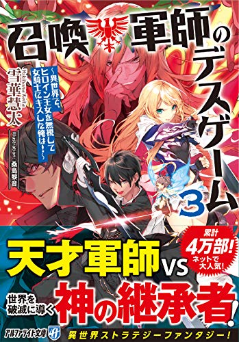 召喚軍師のデスゲーム(3) 異世界で、ヒロイン王女を無視して女騎士にキスした俺