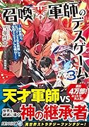 召喚軍師のデスゲーム(3) 異世界で、ヒロイン王女を無視して女騎士にキスした俺