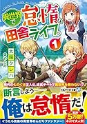異世界で怠惰な田舎ライフ。(1)