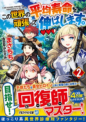 この世界の平均寿命を頑張って伸ばします。(2)