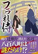 フラれ侍 定廻り同心と首打ち人の捕り物控