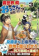 異世界に飛ばされたおっさんは何処へ行く?(3)