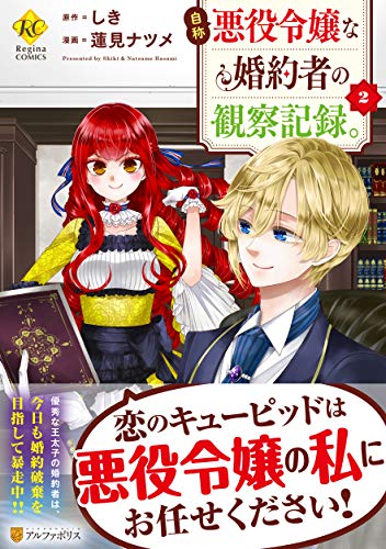 自称悪役令嬢な婚約者の観察記録。(2)