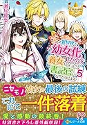 異世界で幼女化したので養女になったり書記官になったりします(5)
