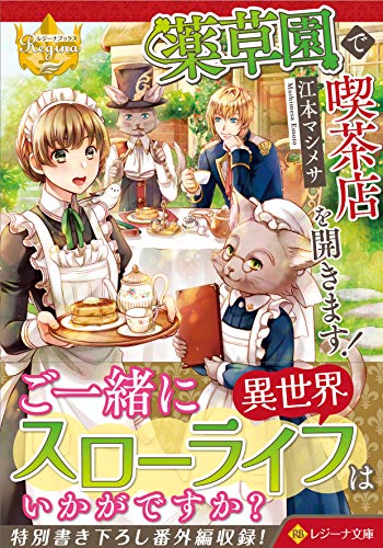 薬草園で喫茶店を開きます!