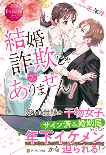 結婚詐欺じゃありません!